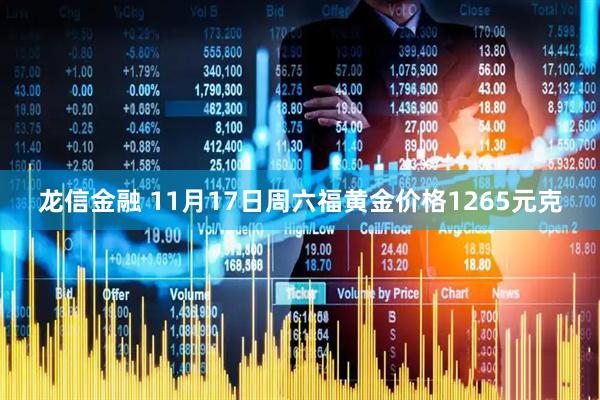 龙信金融 11月17日周六福黄金价格1265元克